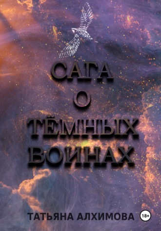 Татьяна Алхимова, Сага о Тёмных Воинах